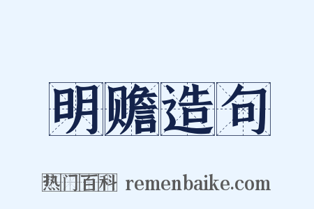 明赡造句是什么意思的图片